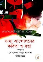 ভাষা-আন্দোলনের কবিতা ও ছড়া image