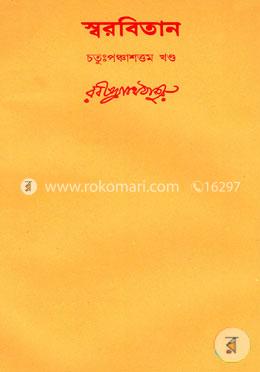 রবীন্দ্রনাথের স্বরবিতান-চতুঃপঞ্চাশত্তম খণ্ড (৫৪তম খণ্ড) image