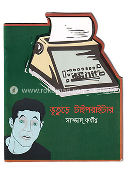 ভূতুড়ে টাইপরাইটার 