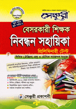 সেঞ্চুরী বেসরকারী শিক্ষক নিবন্ধন সহায়িকা প্রিলিমিনারী টেস্ট image