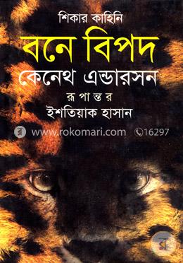 বনে বিপদ image