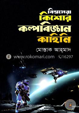 বিশ্বসেরা কিশোর কল্পবিজ্ঞান কাহিনি