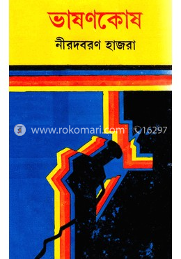 ভাষণকোষ