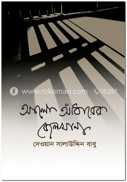 আলো আঁধারের জেলখানা