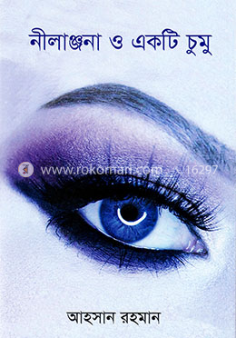 নীলাঞ্জনা ও একটি চুমু image