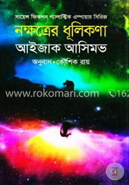 নক্ষত্রের ধূলিকণা image
