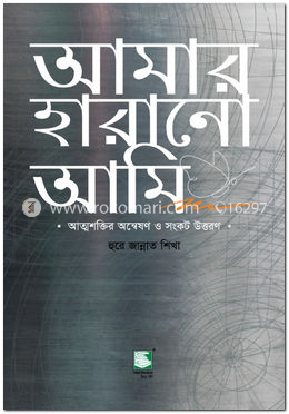 আমার হারানো আমি image