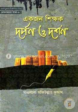 একজন শিক্ষক দর্পন ও দর্শন -৩