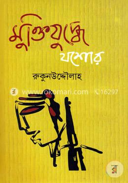 মুক্তিযুদ্ধে যশোর