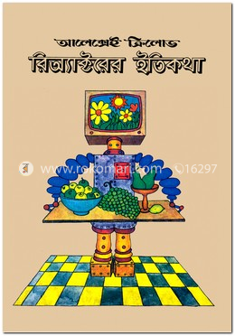 রিঅ্যাক্টরের ইতিকথা