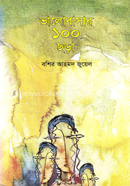 ভালোবাসার ১০০ ছড়া