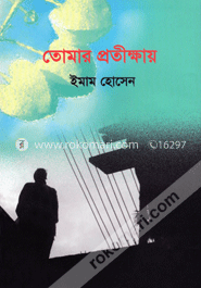 তোমার প্রতীক্ষায়