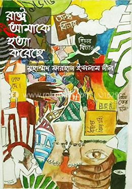 রাষ্ট্র আমাকে হত্যা করেছে image