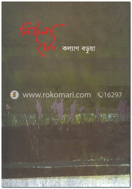 নির্জলা ঢেউ image