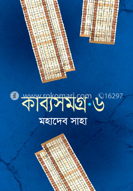 কাব্যসমগ্র - ৬ 