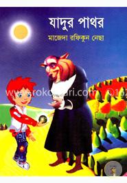 যাদুর পাথর image