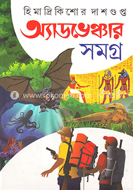 অ্যাডভেঞ্চার সমগ্র ১ image