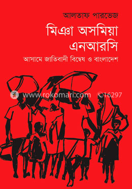 মিঞা অসমিয়া এনআরসি : আসামে জাতিবাদী বিদ্বেষ ও বাংলাদেশ image