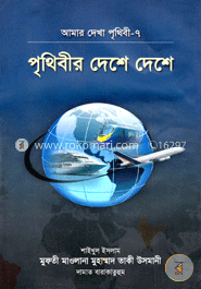 পৃথিবীর দেশে দেশে
