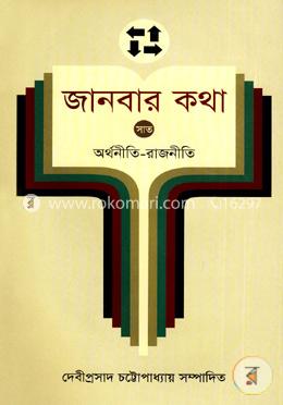 জানবার কথা ৭ম খণ্ড (অর্থনীতি-রাজনীতি) image