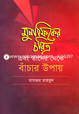 মুনাফিকের চরিত্র এবং তা থেকে বাঁচার উপায়