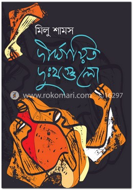 দীর্ঘায়িত দুঃখগুলো
