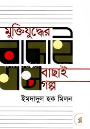 মুক্তিযুদ্ধের বাছাই গল্প