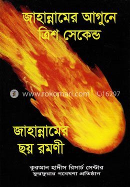 জাহান্নামের আগুনে ত্রিশ সেকেন্ড
