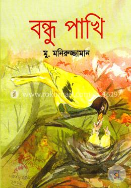 বন্ধু পাখি image