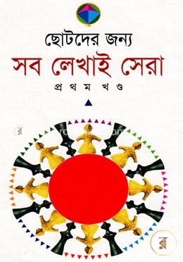সব লেখাই সেরা-১ম খন্ড