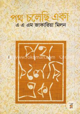 পথ চলেছি একা