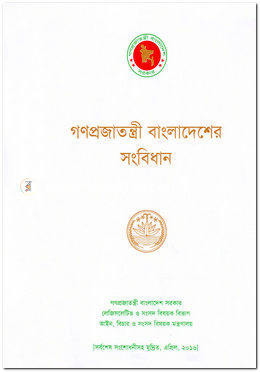 গণপ্রজাতন্ত্রী বাংলাদেশের সংবিধান
