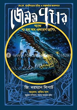 জেমস পটার অ্যান্ড দ্য হল অব এল্ডারস ক্রসিং image