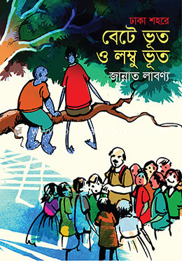 ঢাকা শহরে বেটে ভূত ও লম্বা ভূত image