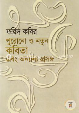 পুরনো ও নতুন কবিতা এবং অন্যান্য প্রসঙ্গে image