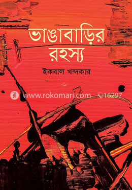 ভাঙাবাড়ির রহস্য