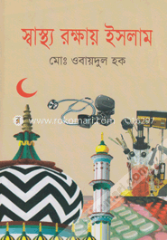 স্বাস্থ্য রক্ষায় ইসলাম image