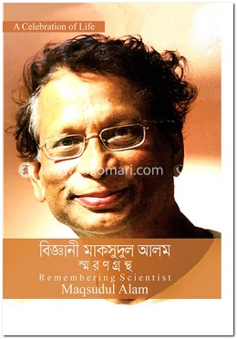বিজ্ঞানী মাকসুদুল আলম স্মরণগ্রন্থ 