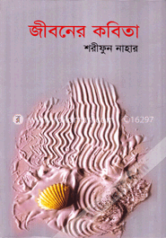 জীবনের কবিতা image