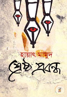 শ্রেষ্ঠ প্রবন্ধ image