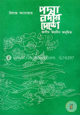 পদ্মা নদীর দেশে image
