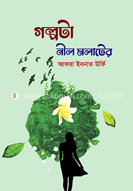 গল্পটা নীল মলাটের