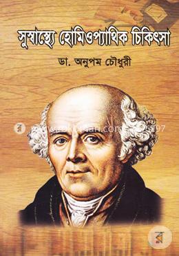 সুস্বাস্থ্যে হোমিওপ্যাথিক চিকিৎসা