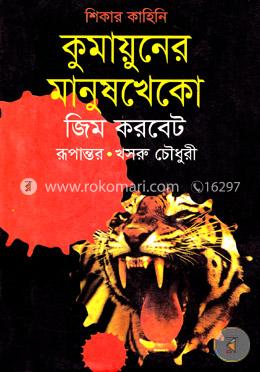 কুমায়ুনের মানুষখেকো 