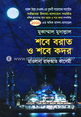 শবে বরাত ও শবে কদর