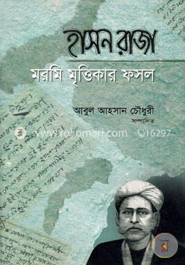 হাসন রাজা : মরমি মৃত্তিকার ফসল image