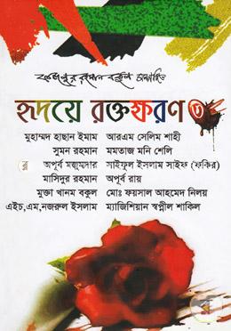 হৃদয়ে রক্তক্ষরণ-৩ image