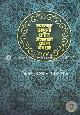 মওলানা ভাসানী প্রণীত ইসলামী রচনা সংগ্রহ