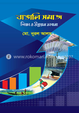 বাঙালি সমাজ শিক্ষা ও উন্নয়ন ভাবনা image