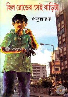 হিল রোডের সেই বাড়িটা (৮টি গল্প) image